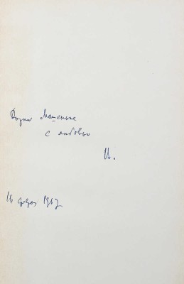 [Лидин В., автограф жене Марии] Лидин В. Облачный день над морем. (Рассказы 1965). М., 1967.